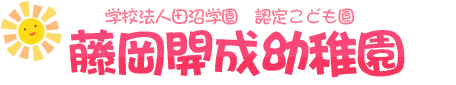 学校法人田沼学園 認定こども園 藤岡開成幼稚園